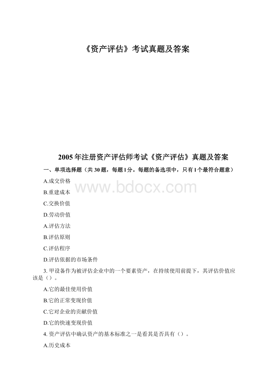 《资产评估》考试真题及答案Word文档格式.docx