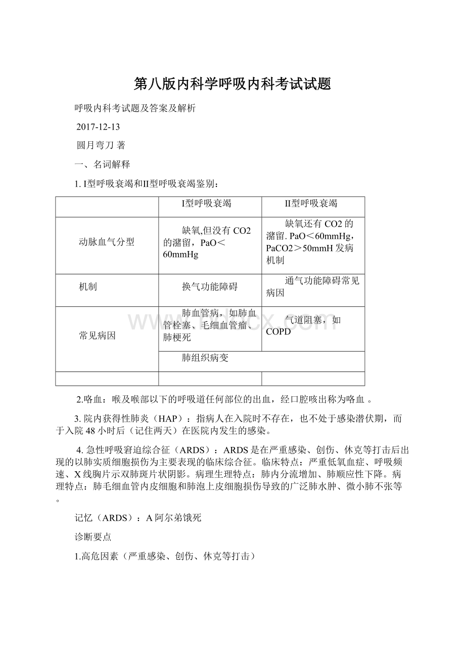 第八版内科学呼吸内科考试试题.docx