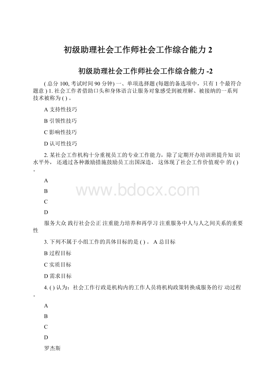 初级助理社会工作师社会工作综合能力2.docx