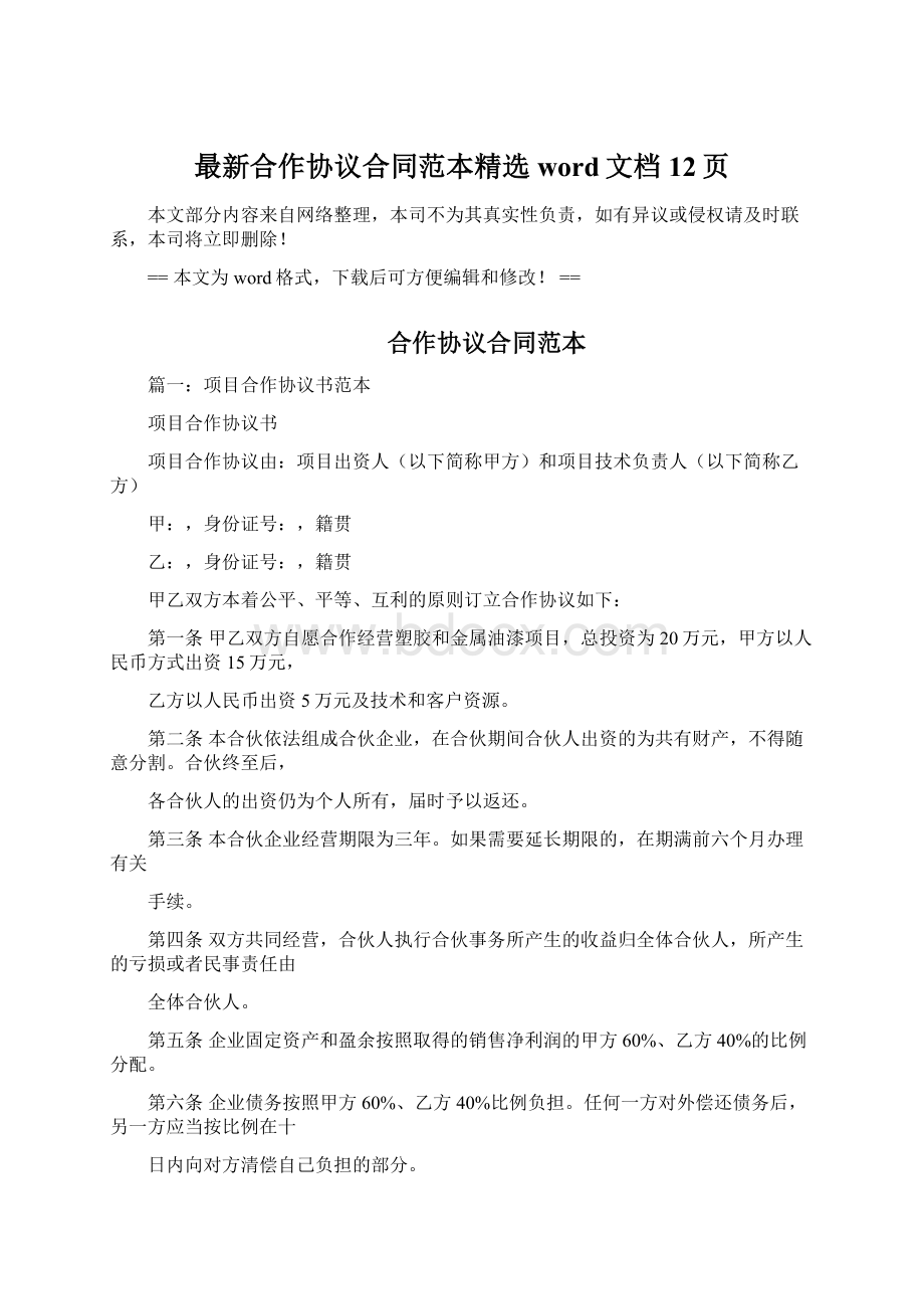 最新合作协议合同范本精选word文档 12页.docx_第1页