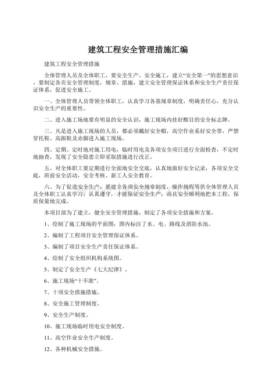 建筑工程安全管理措施汇编.docx