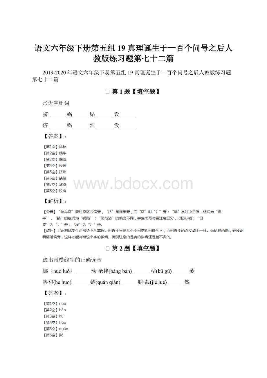 语文六年级下册第五组19 真理诞生于一百个问号之后人教版练习题第七十二篇Word格式文档下载.docx_第1页