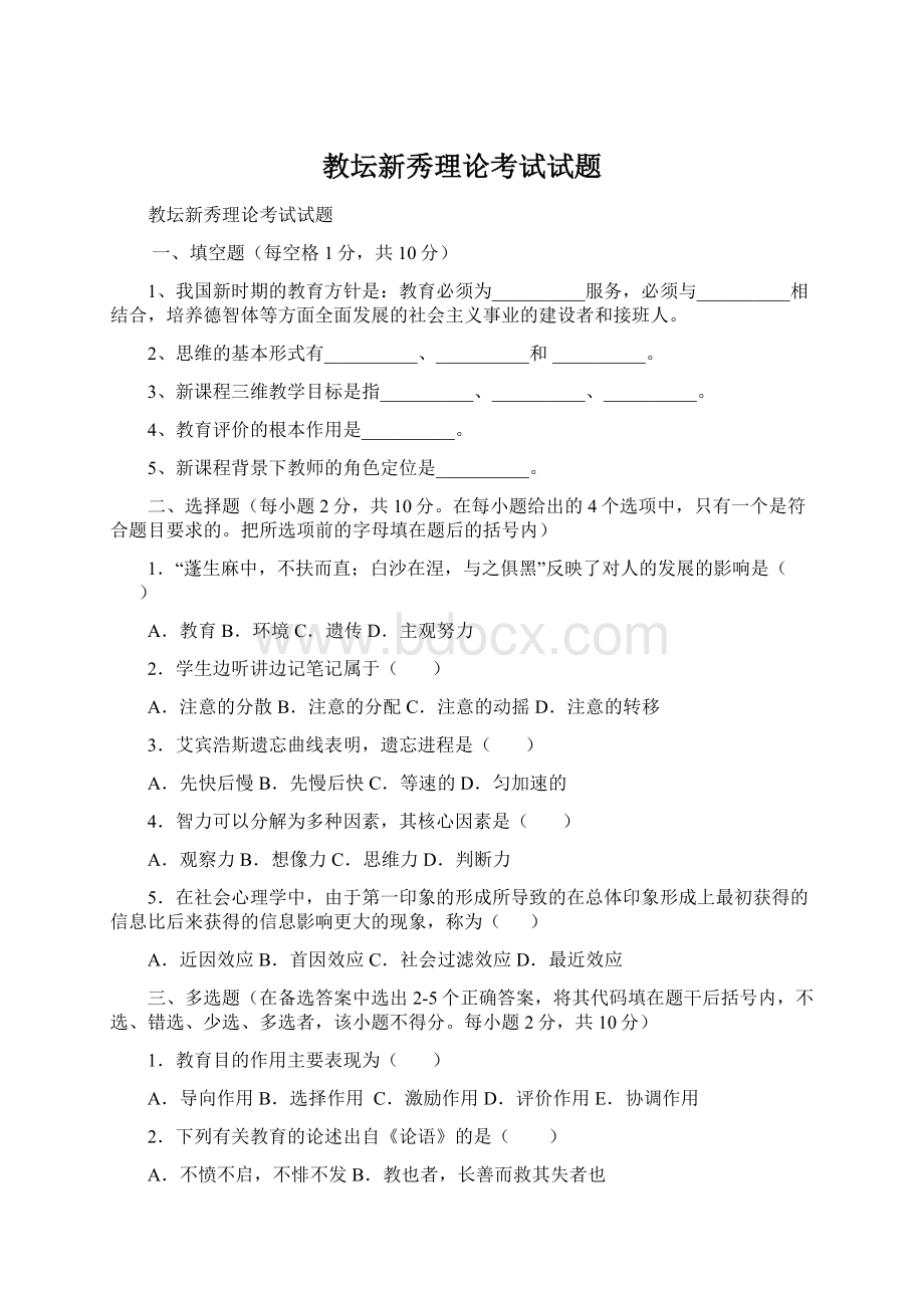 教坛新秀理论考试试题Word格式文档下载.docx