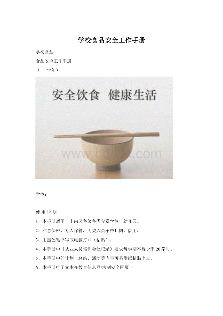 学校食品安全工作手册.docx_第1页