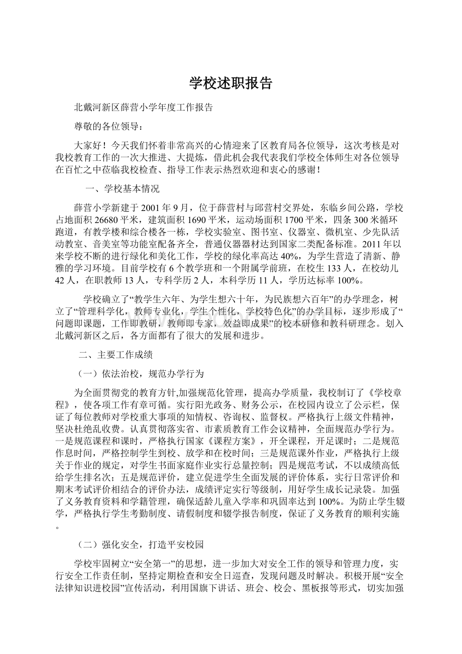 学校述职报告.docx