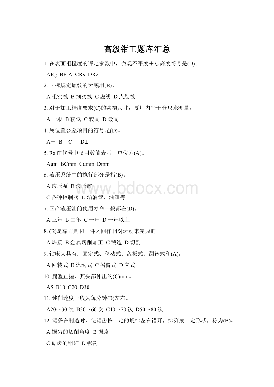 高级钳工题库汇总文档格式.docx