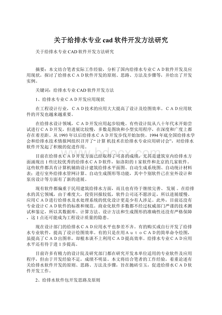 关于给排水专业cad软件开发方法研究Word格式.docx_第1页