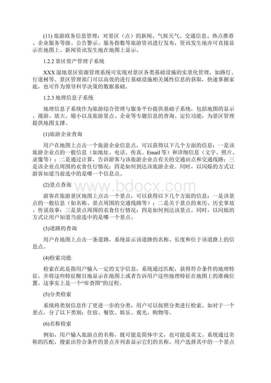 智慧旅游国家级湿地公园生态环境综合管护系统建设方案Word格式.docx_第3页