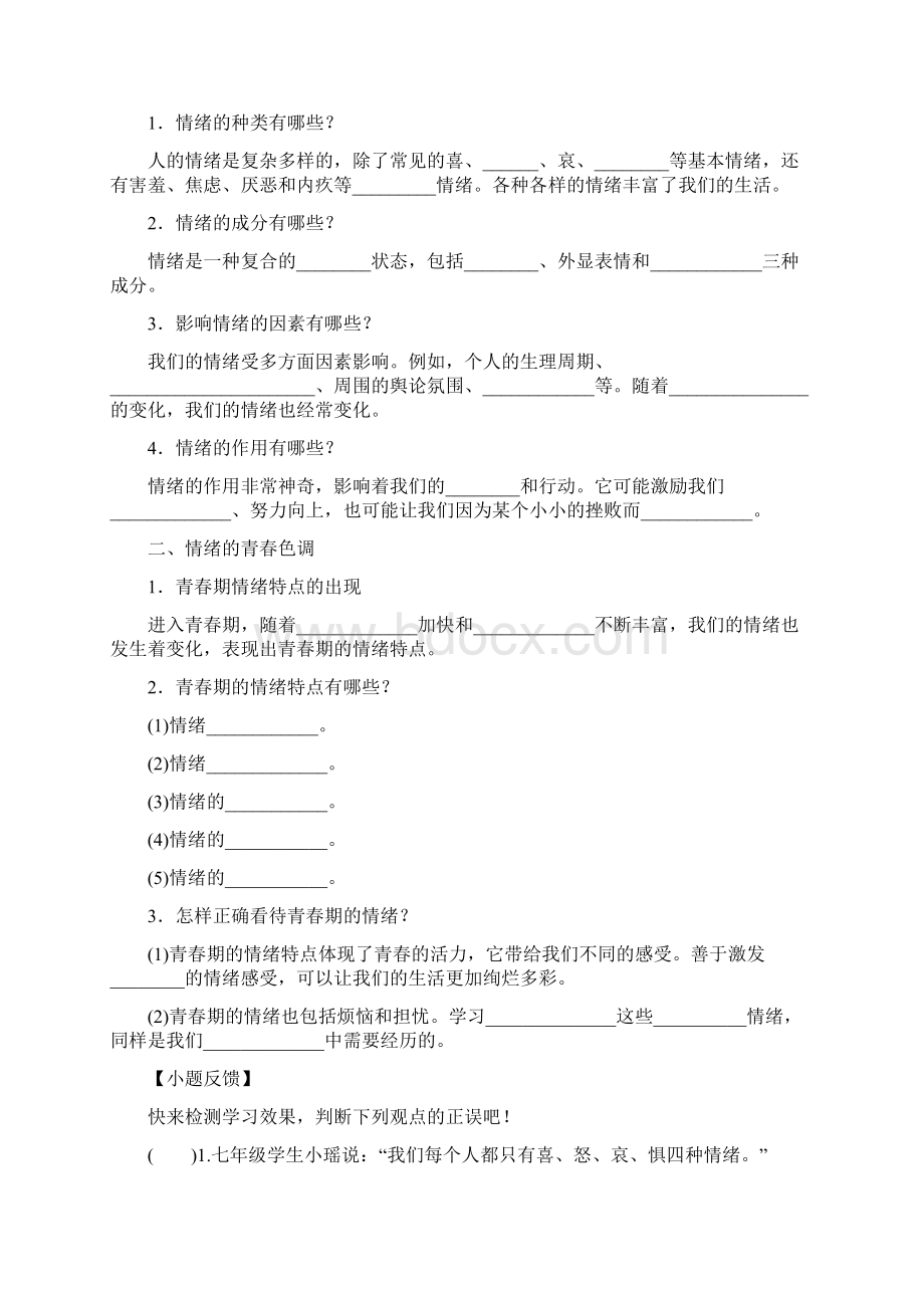 部编版人教版道德与法治七年级下册41青春的情绪学案12套合集.docx_第2页