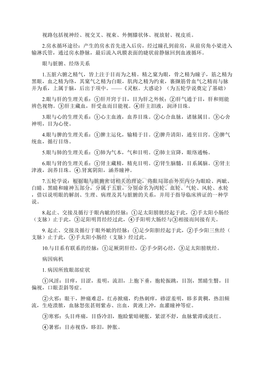 中医眼科复习重点总结.docx_第2页