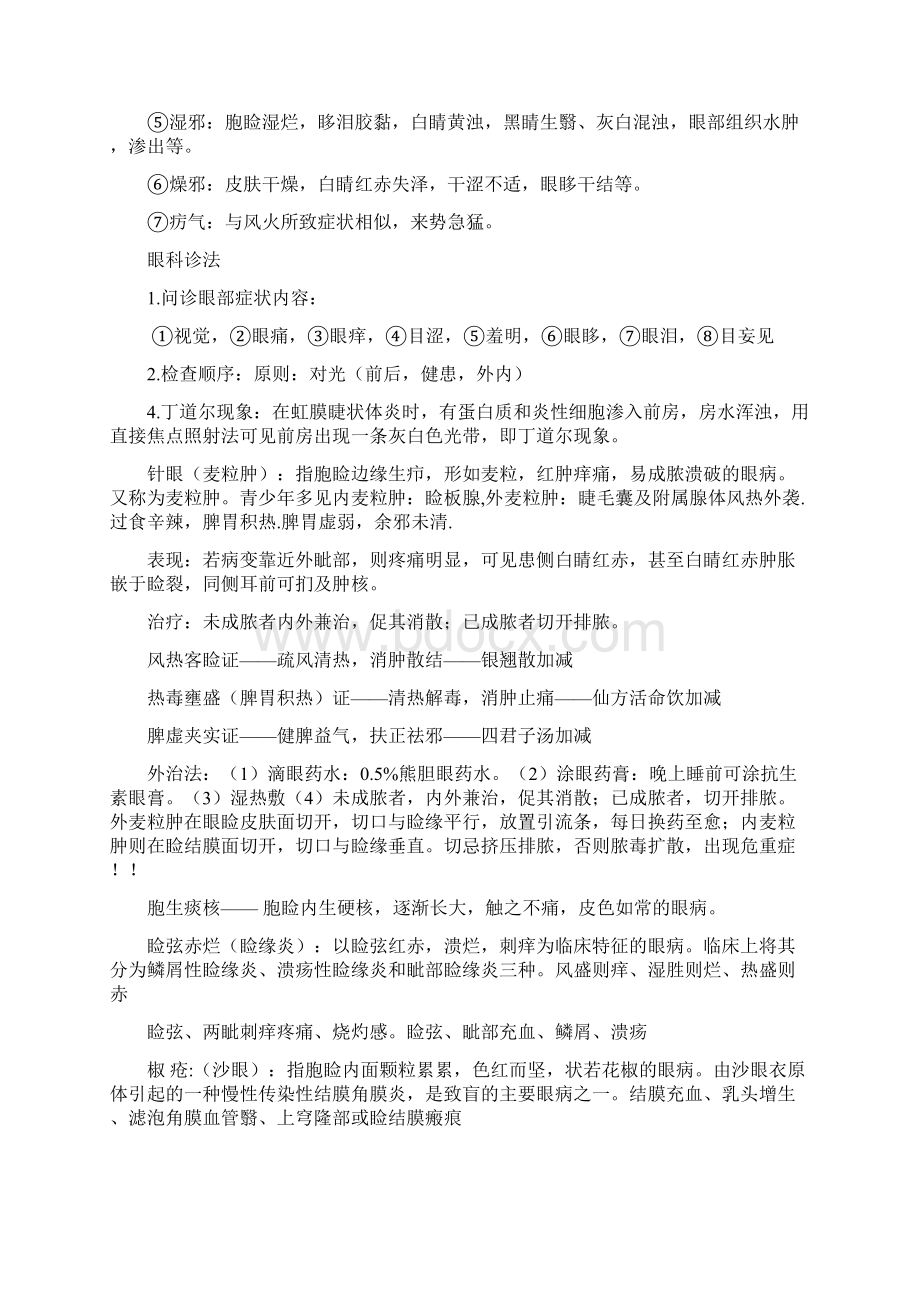 中医眼科复习重点总结.docx_第3页