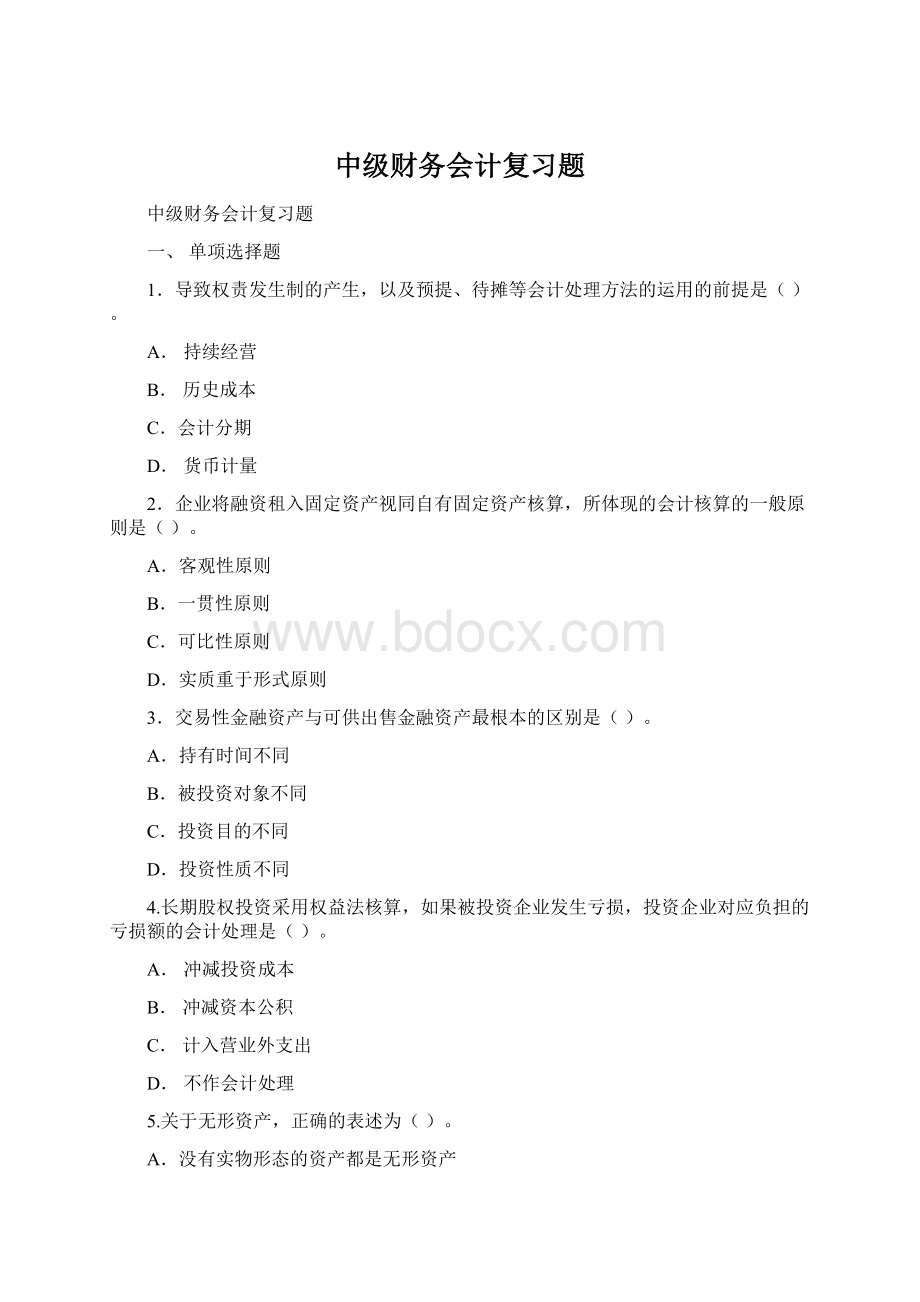 中级财务会计复习题Word文档下载推荐.docx_第1页