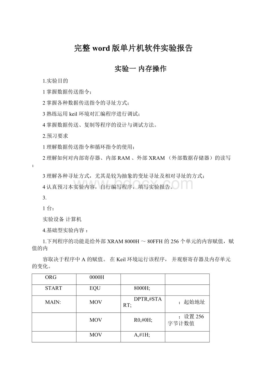 完整word版单片机软件实验报告.docx_第1页