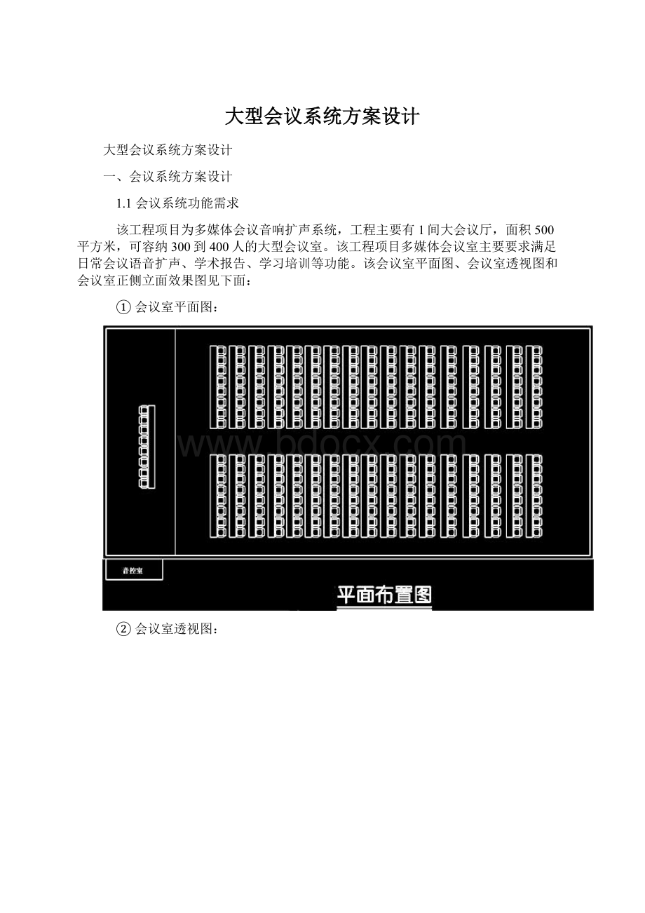 大型会议系统方案设计.docx_第1页