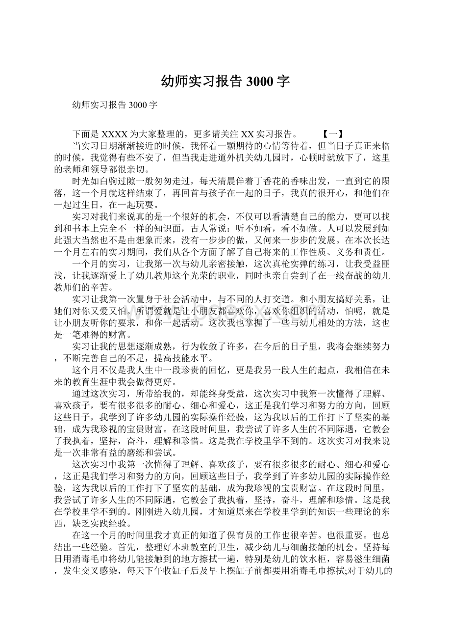 幼师实习报告3000字Word文件下载.docx_第1页