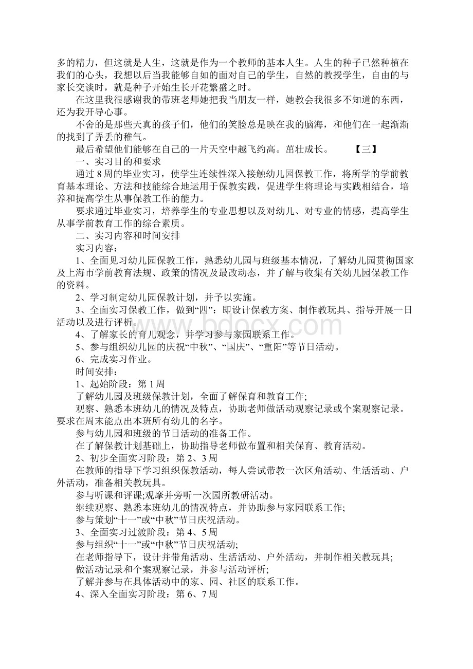 幼师实习报告3000字Word文件下载.docx_第3页