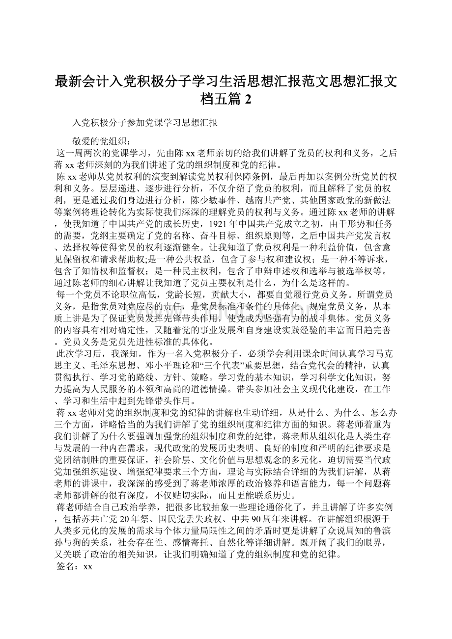 最新会计入党积极分子学习生活思想汇报范文思想汇报文档五篇 2.docx