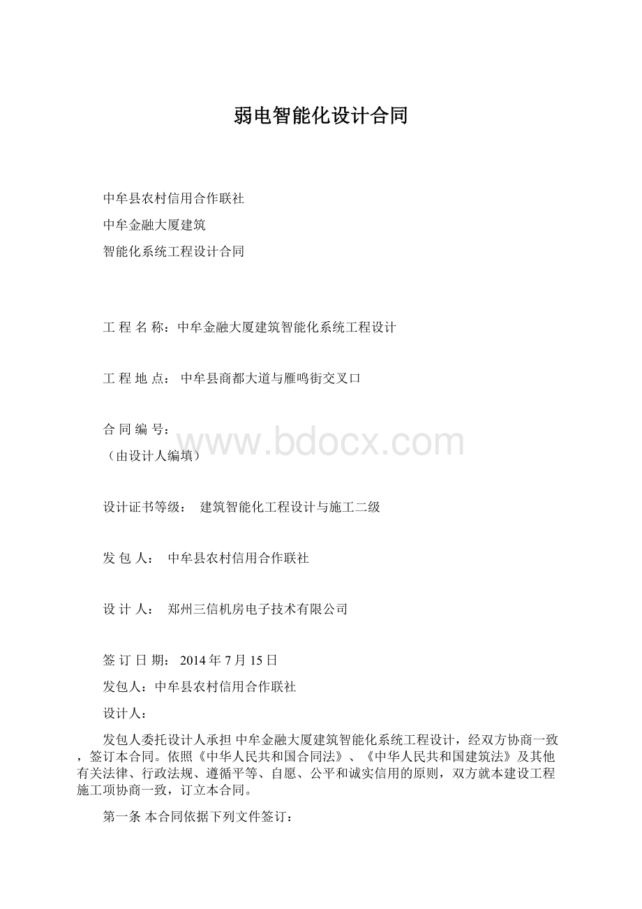 弱电智能化设计合同Word格式.docx