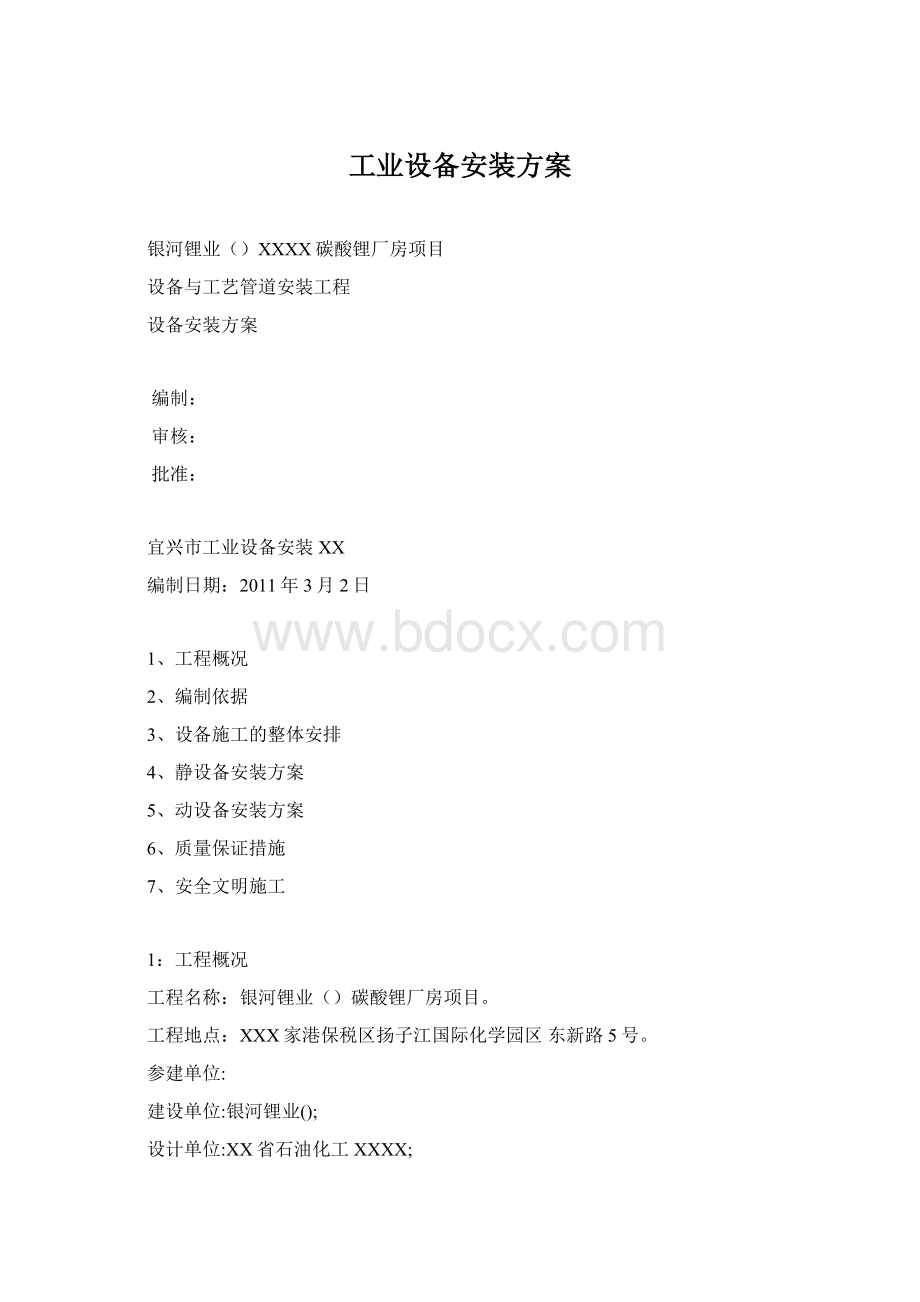 工业设备安装方案Word格式.docx