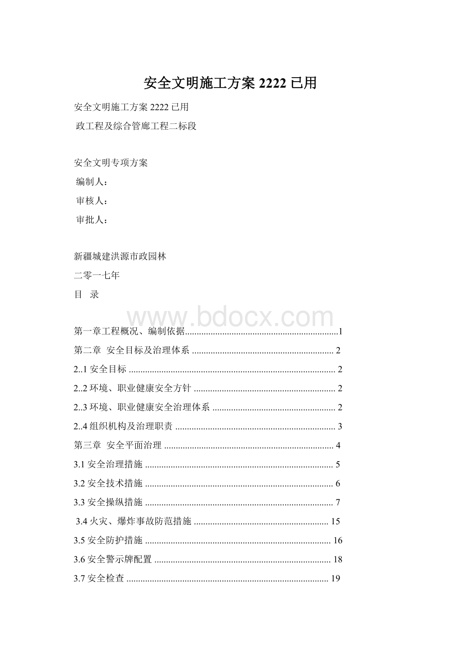 安全文明施工方案2222已用.docx_第1页