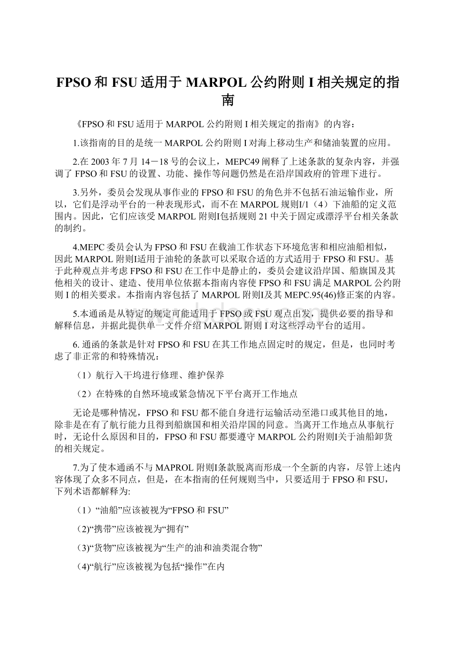 FPSO和FSU适用于MARPOL公约附则I相关规定的指南.docx_第1页