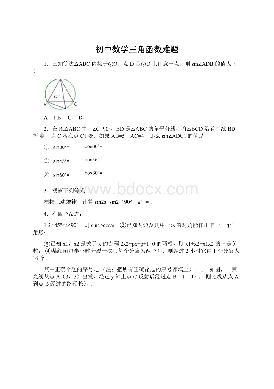 初中数学三角函数难题Word格式.docx