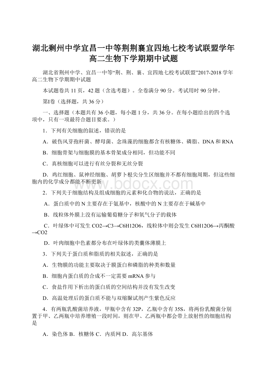 湖北剩州中学宜昌一中等荆荆襄宜四地七校考试联盟学年高二生物下学期期中试题.docx