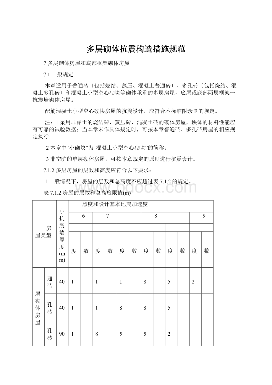 多层砌体抗震构造措施规范Word文档下载推荐.docx