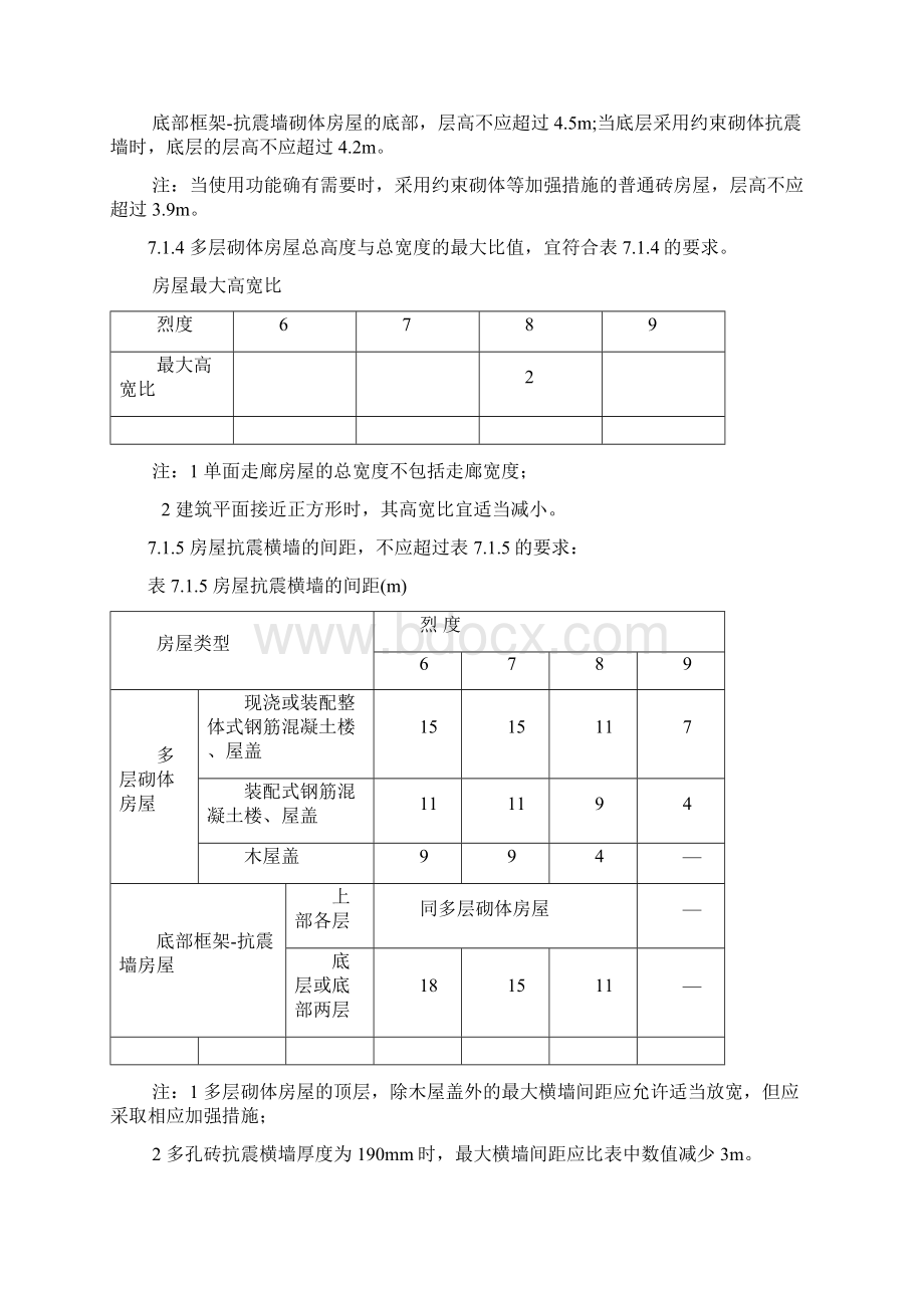 多层砌体抗震构造措施规范Word文档下载推荐.docx_第3页