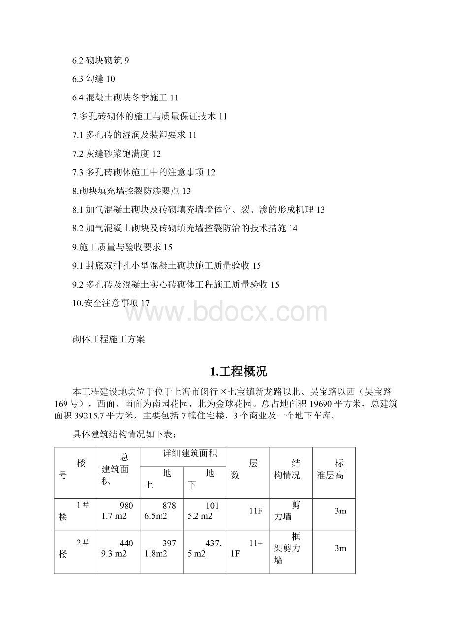 砌块施工方案Word文档下载推荐.docx_第2页