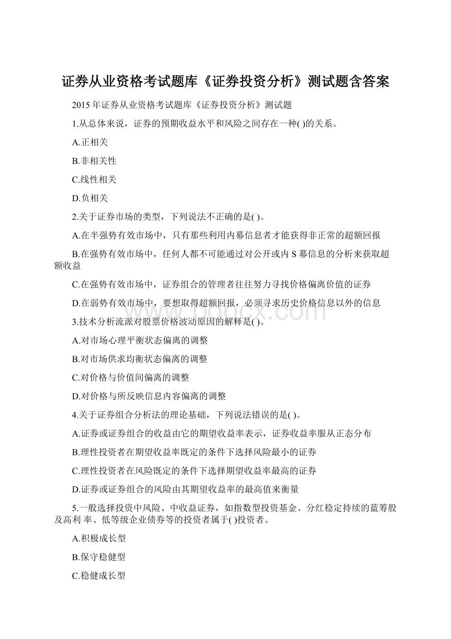 证券从业资格考试题库《证券投资分析》测试题含答案.docx