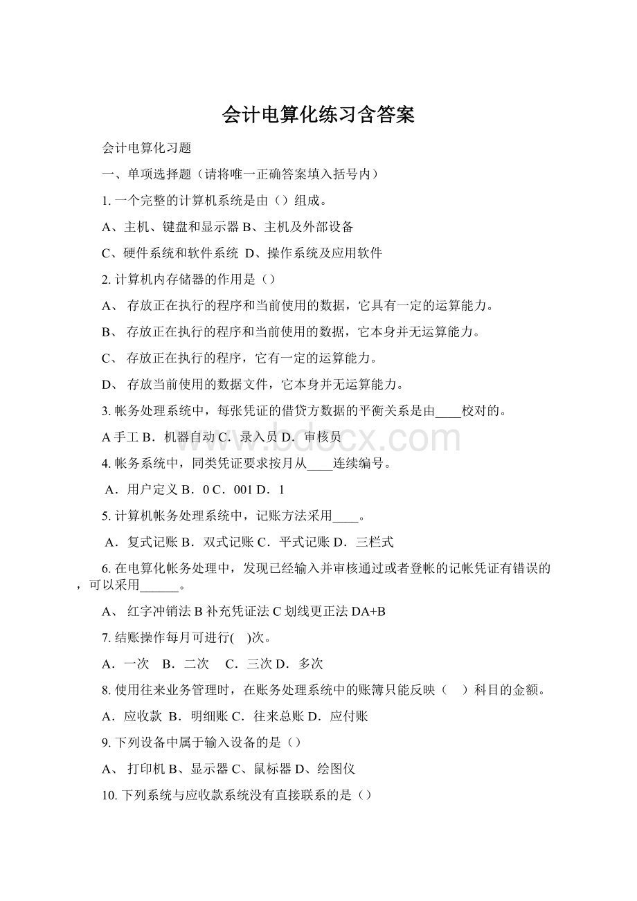 会计电算化练习含答案Word文档下载推荐.docx_第1页