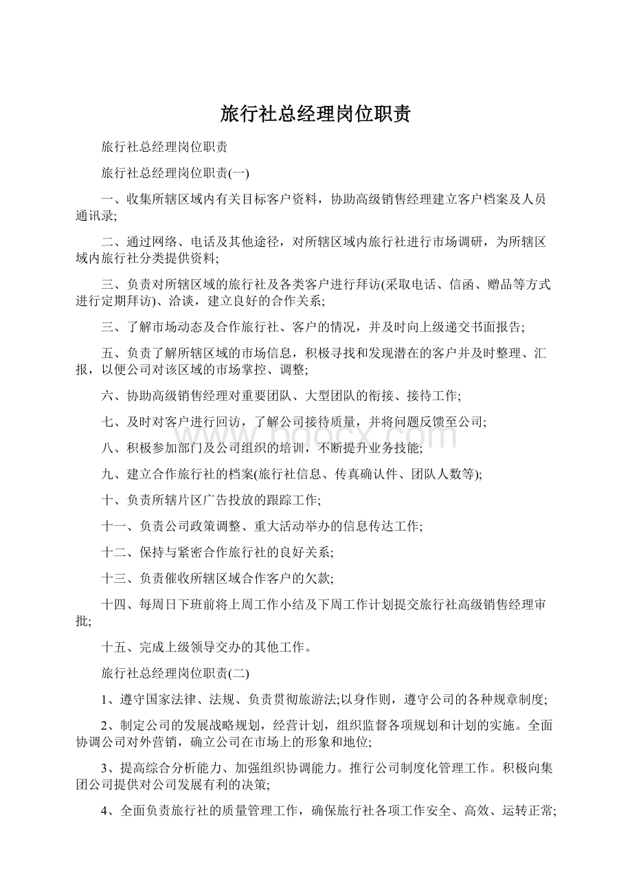 旅行社总经理岗位职责Word格式文档下载.docx