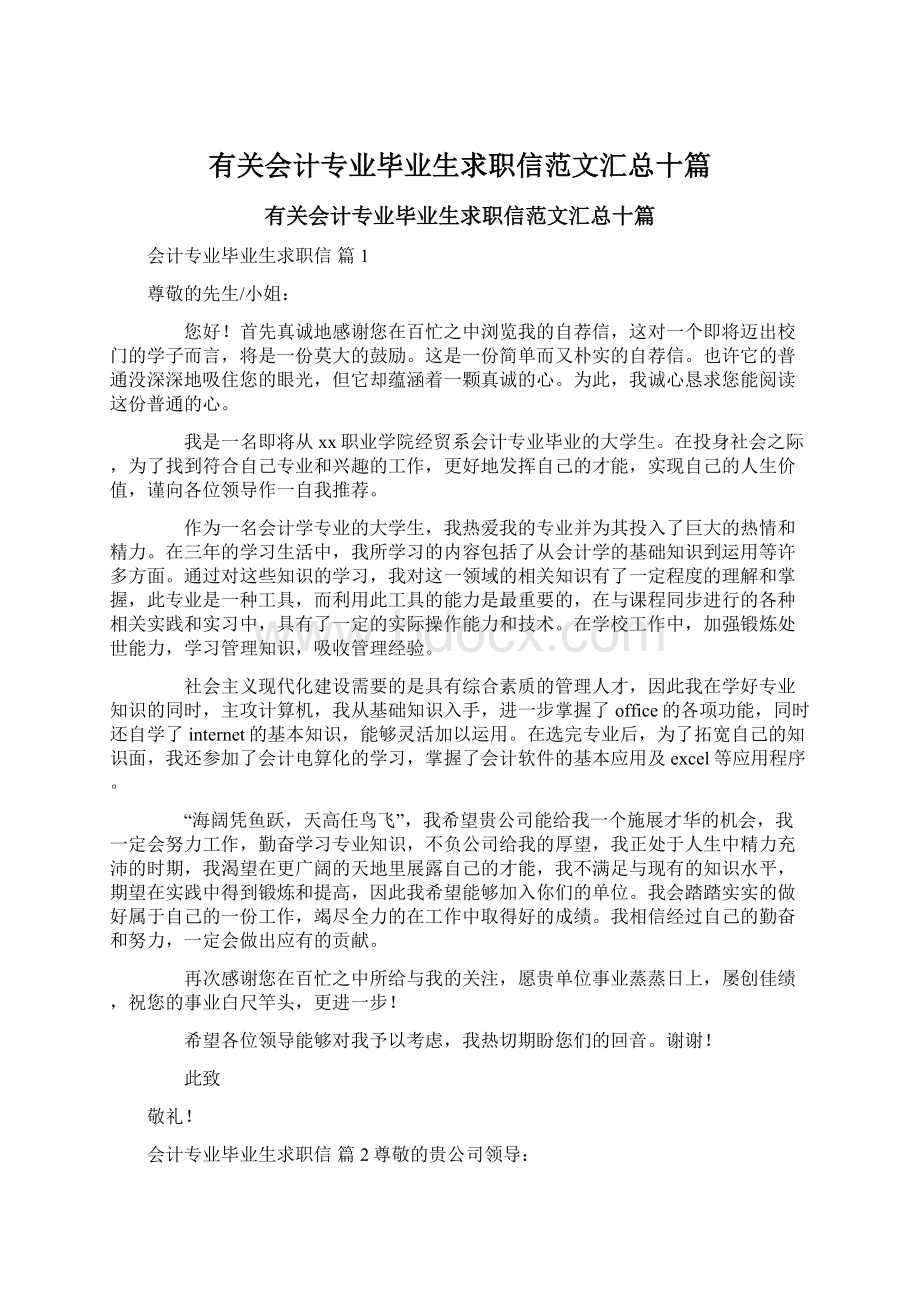 有关会计专业毕业生求职信范文汇总十篇文档格式.docx