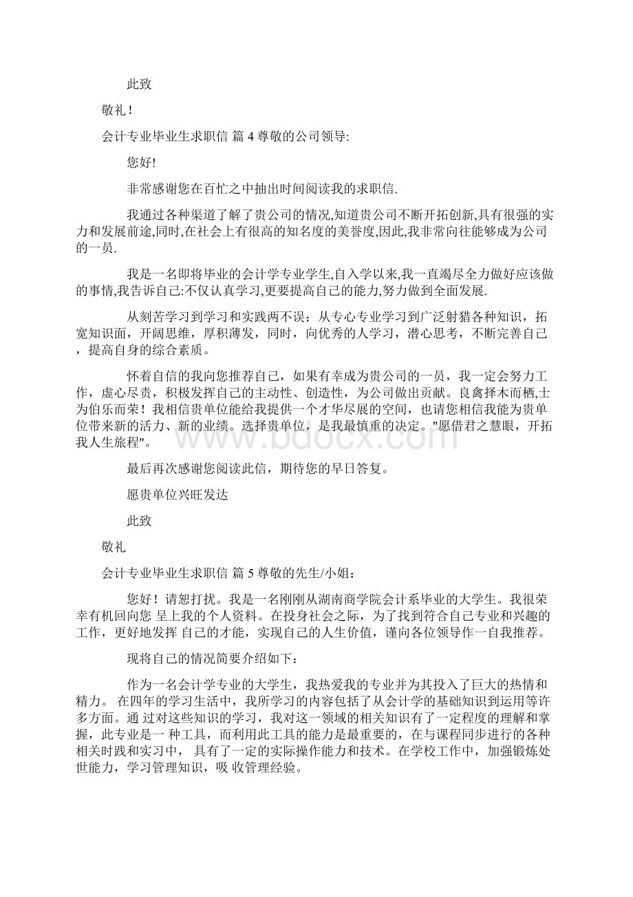 有关会计专业毕业生求职信范文汇总十篇.docx_第3页