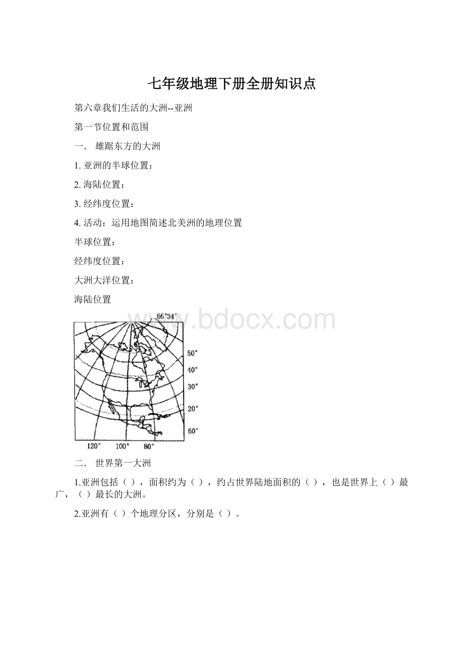 七年级地理下册全册知识点.docx