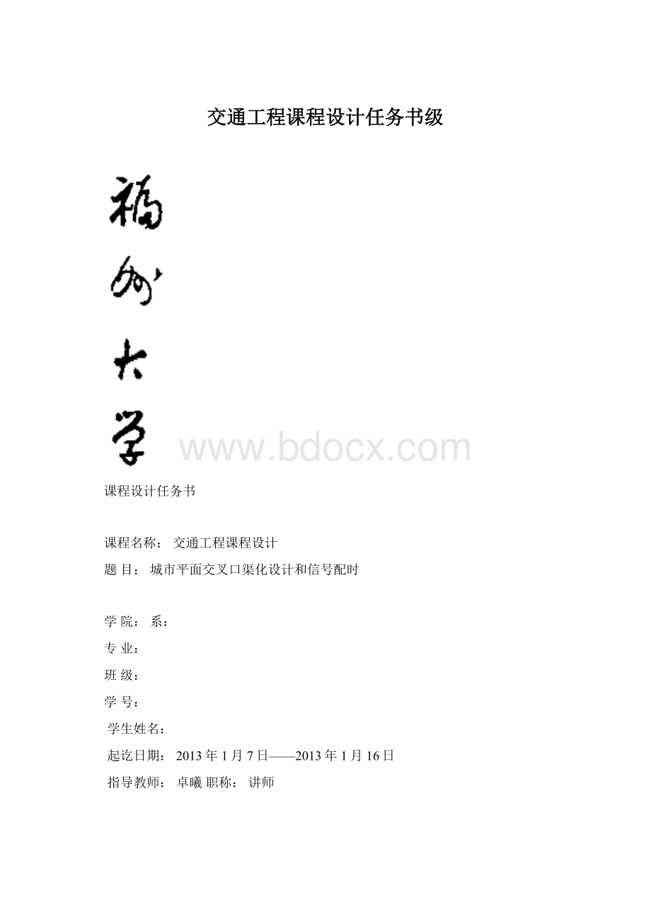 交通工程课程设计任务书级.docx_第1页