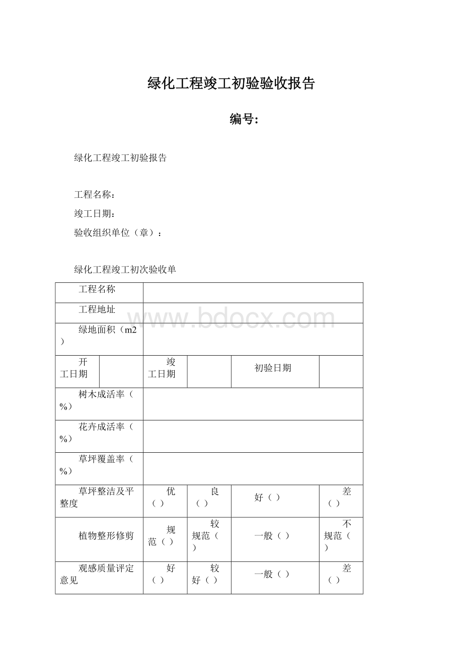 绿化工程竣工初验验收报告Word格式.docx