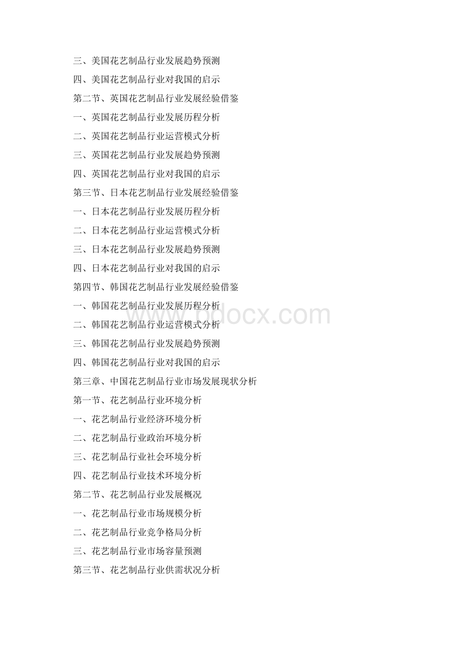 中国花艺制品行业市场与投资规划分析报告.docx_第2页