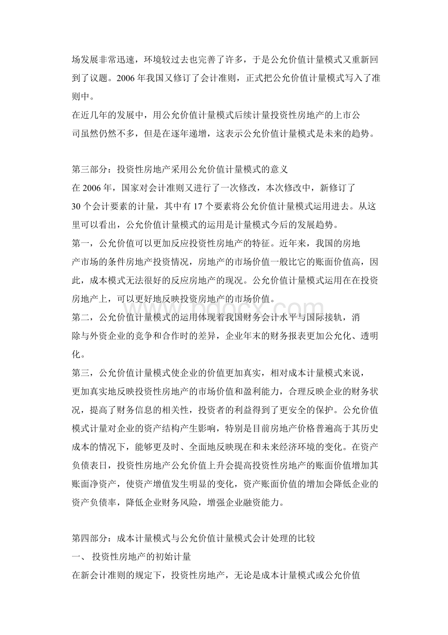 投资性房地产公允价值计量模式初探.docx_第2页