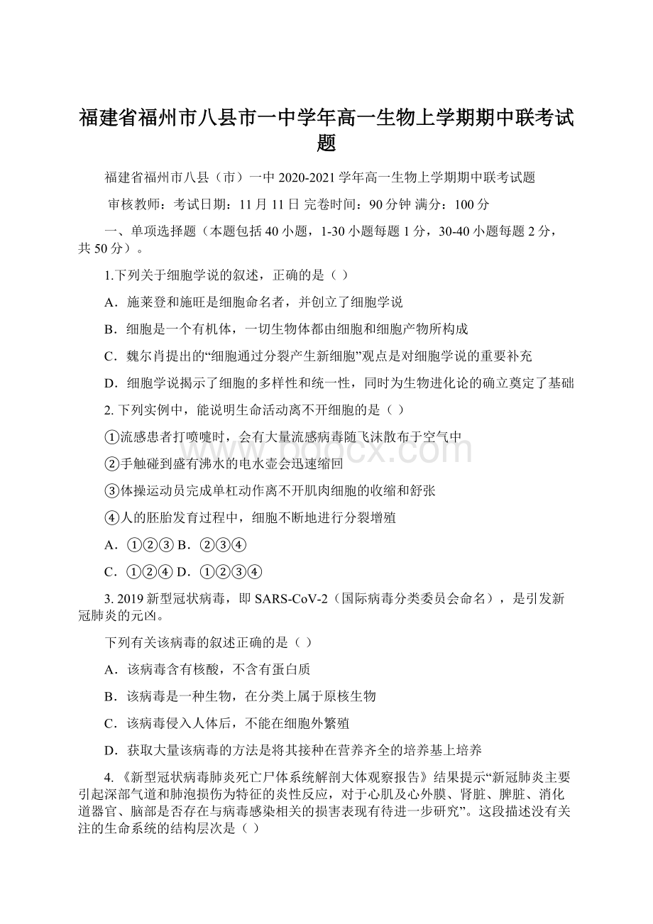 福建省福州市八县市一中学年高一生物上学期期中联考试题.docx