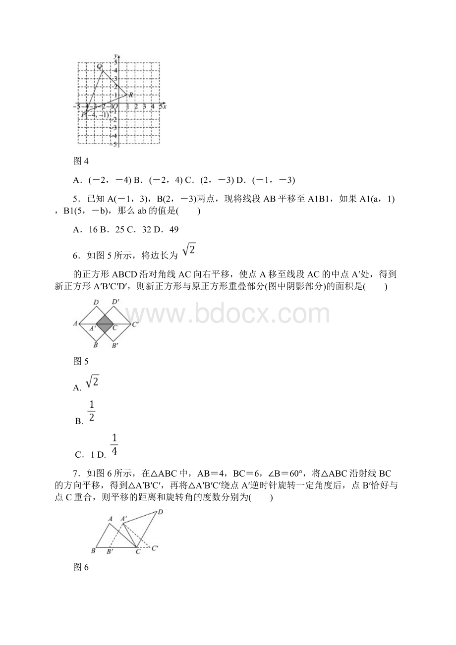 八年级数学下册《第三章图形的平移与旋转》单元测试题含答案.docx_第2页