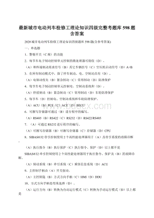 最新城市电动列车检修工理论知识四级完整考题库598题含答案.docx