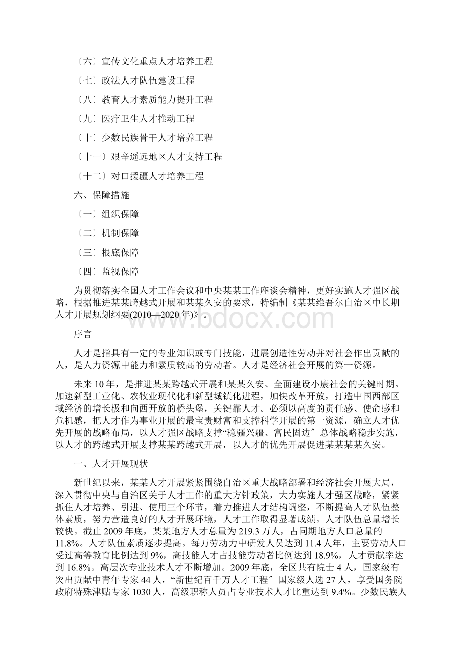 新疆维吾尔自治区中长期人才发展规划纲要.docx_第2页