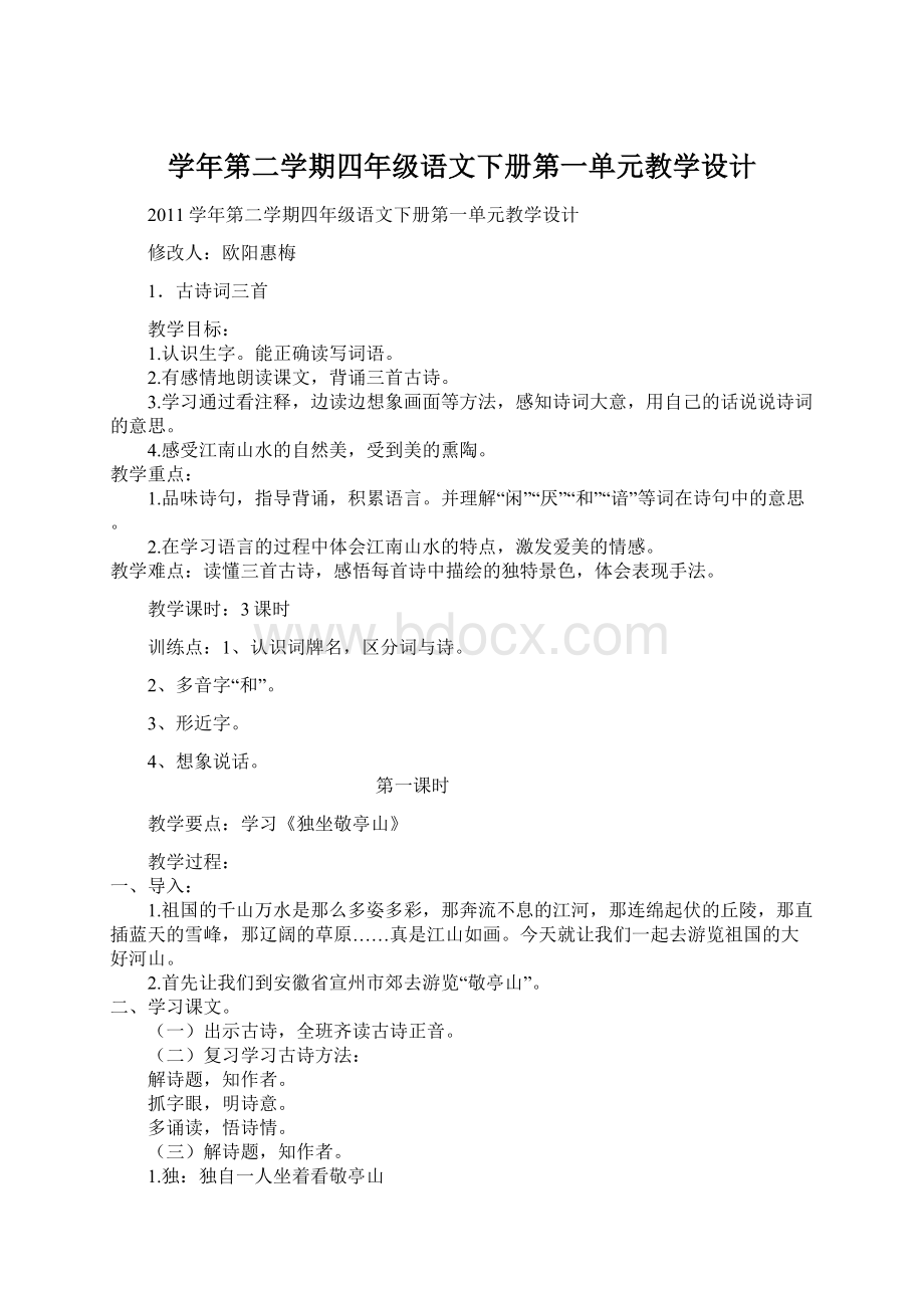 学年第二学期四年级语文下册第一单元教学设计.docx_第1页