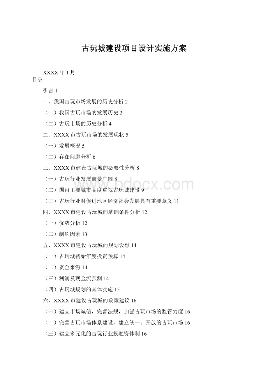 古玩城建设项目设计实施方案Word下载.docx