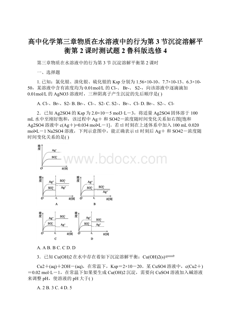 高中化学第三章物质在水溶液中的行为第3节沉淀溶解平衡第2课时测试题2鲁科版选修4.docx