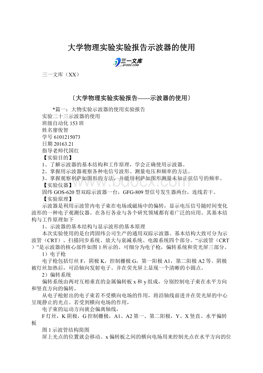 大学物理实验实验报告示波器的使用.docx_第1页