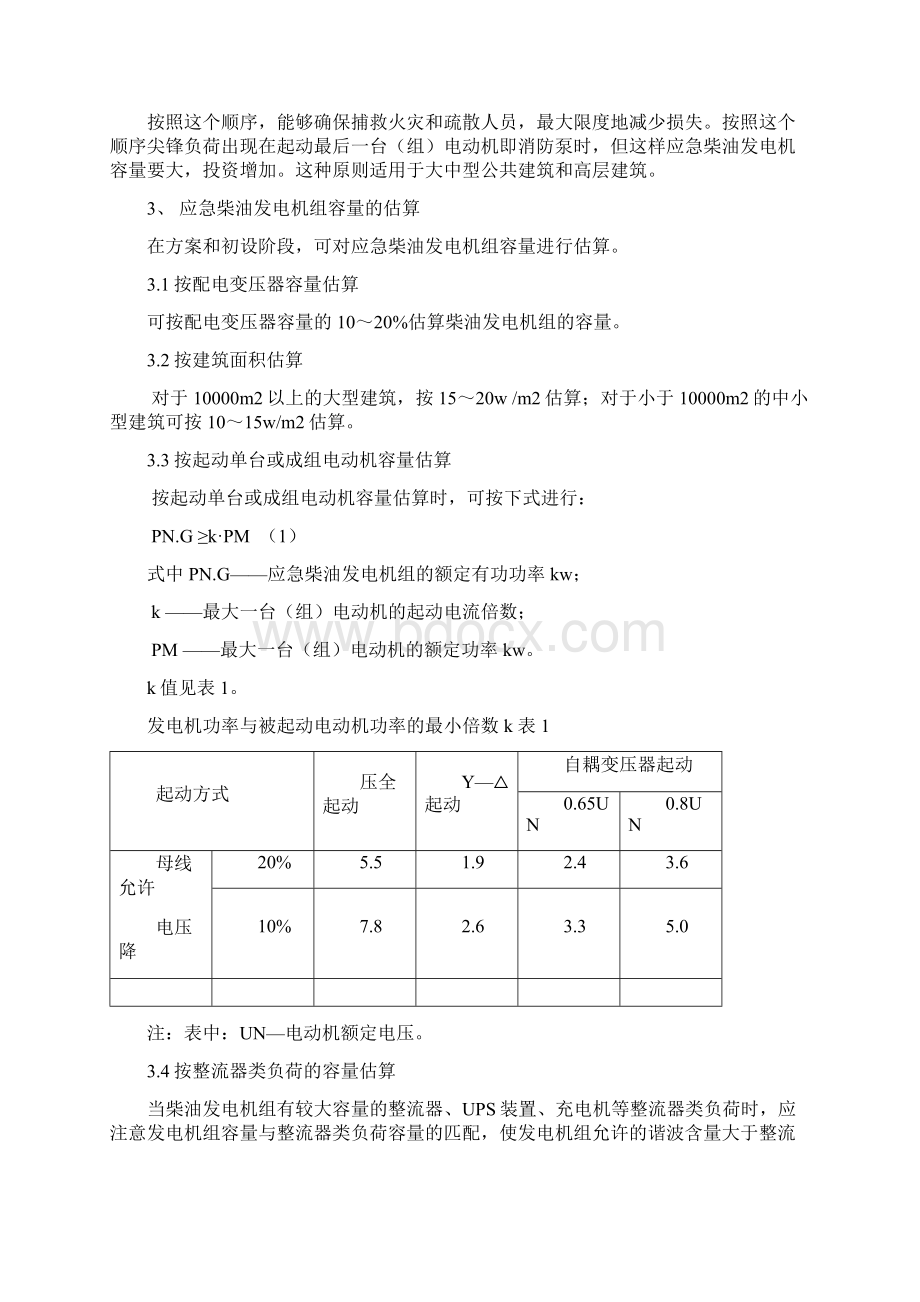 应急柴油发电机组容量的计算经典Word下载.docx_第3页