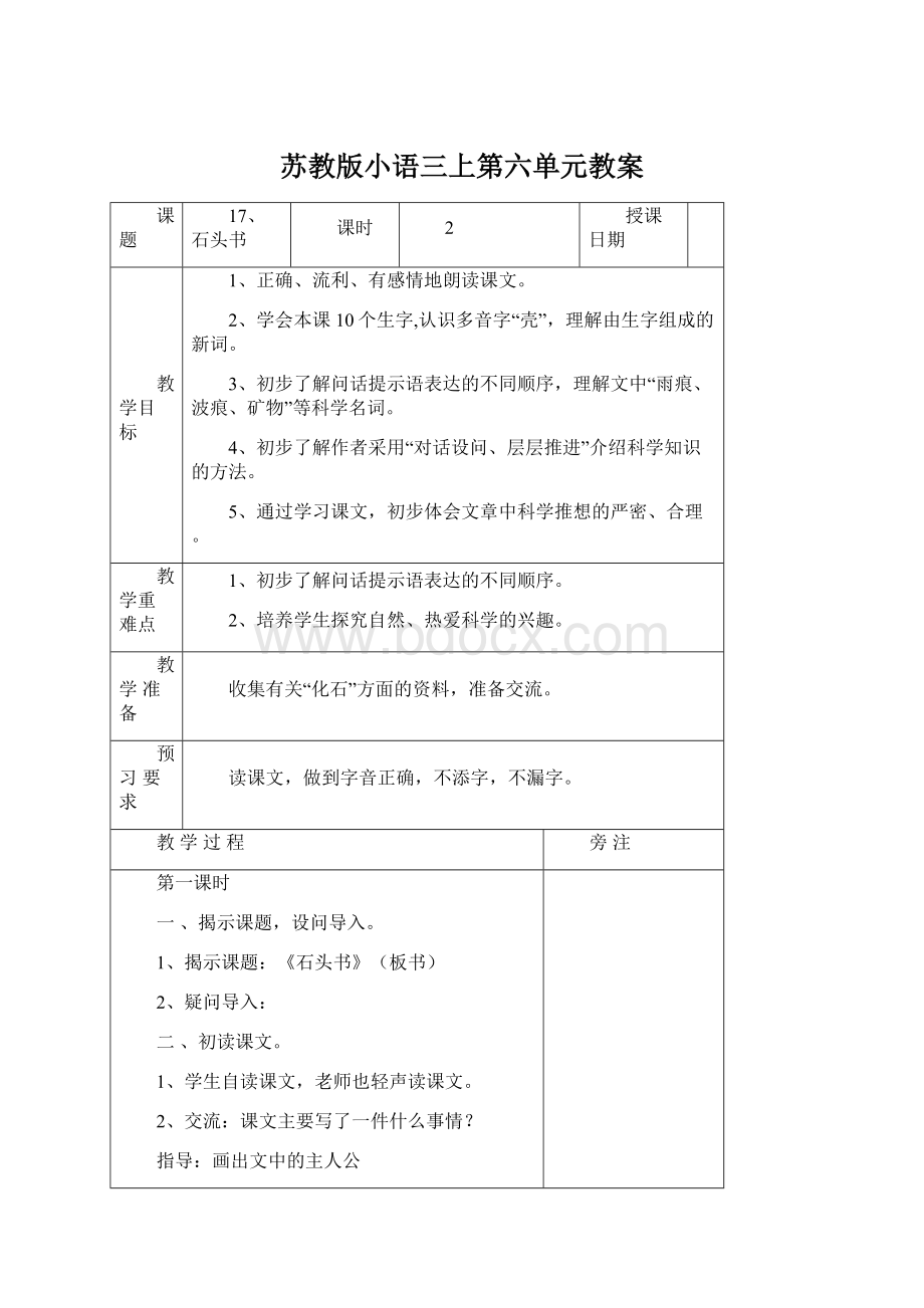 苏教版小语三上第六单元教案文档格式.docx_第1页